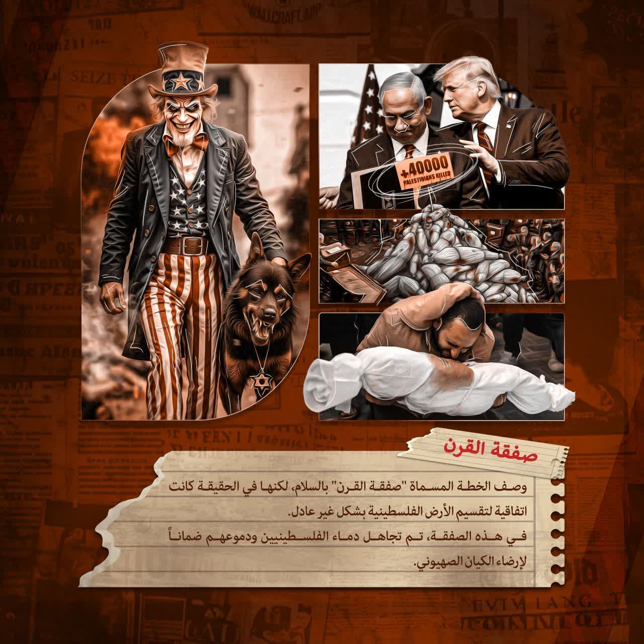 صفقة القرن