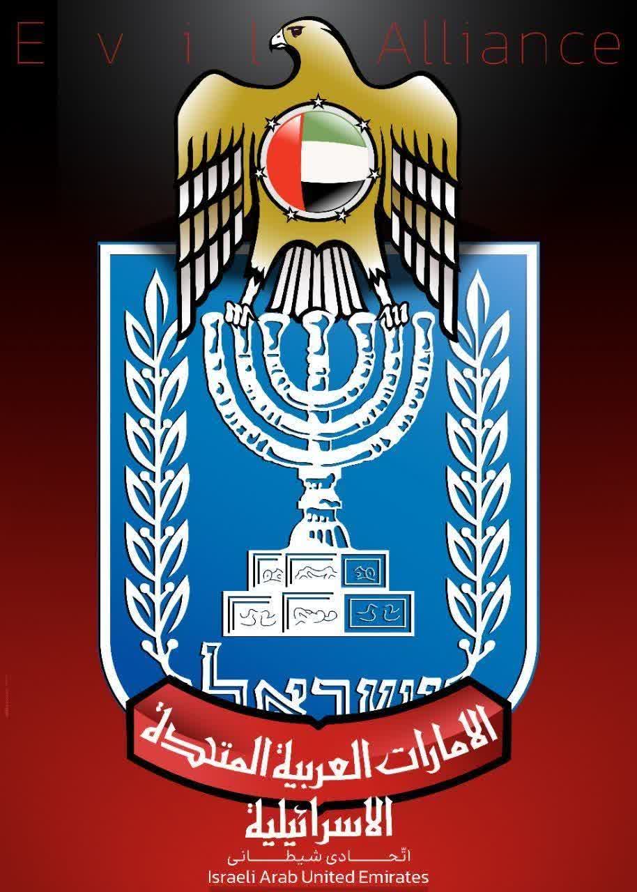 الإمارات العربية المتحدة الإسرائيلية