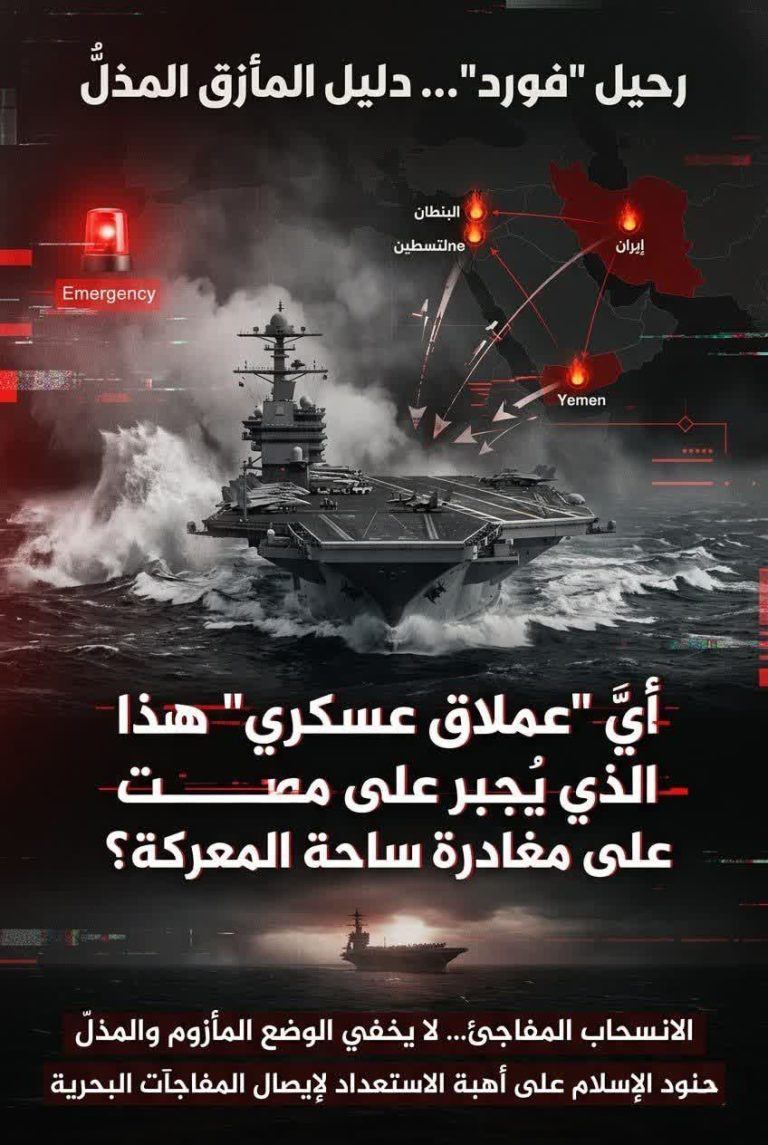 رحيل فورد.. دليل المأزق المذلة أي عملاق عسكري هذا الذي يجبر على مصت على مغادرة ساحة المعركة؟ الانسحاب المفاجئ... لا يخفي الوضع المأزوم و المذل حنود الإسلام على أهبة الاستعداد لإيصال المفاجآت البحرية.