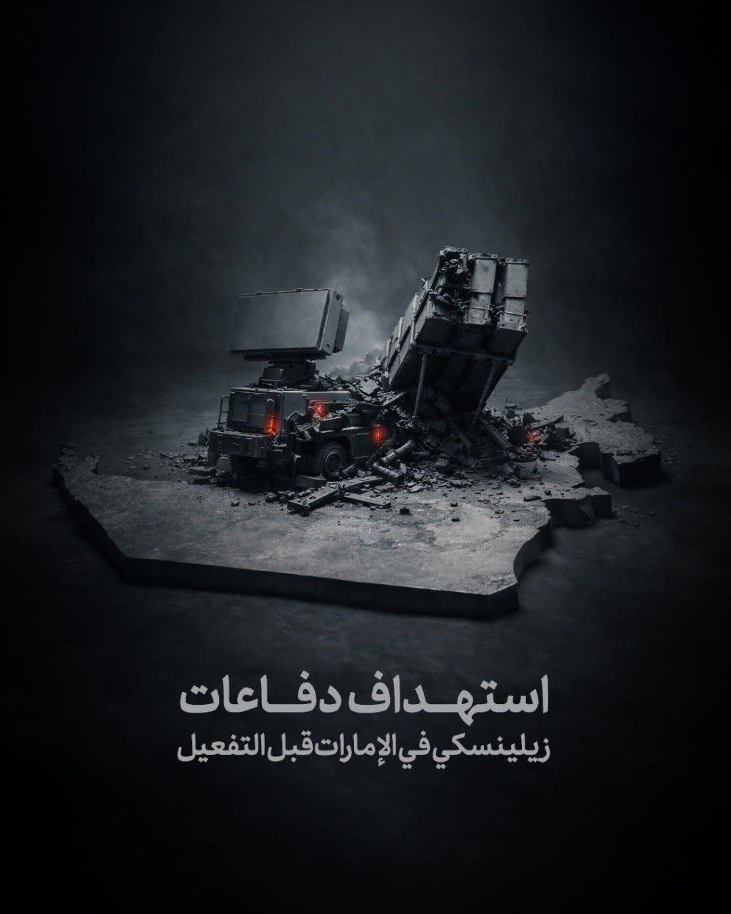استهداف دفاعات زيلينسكي في الإمارات قبل التفعيل