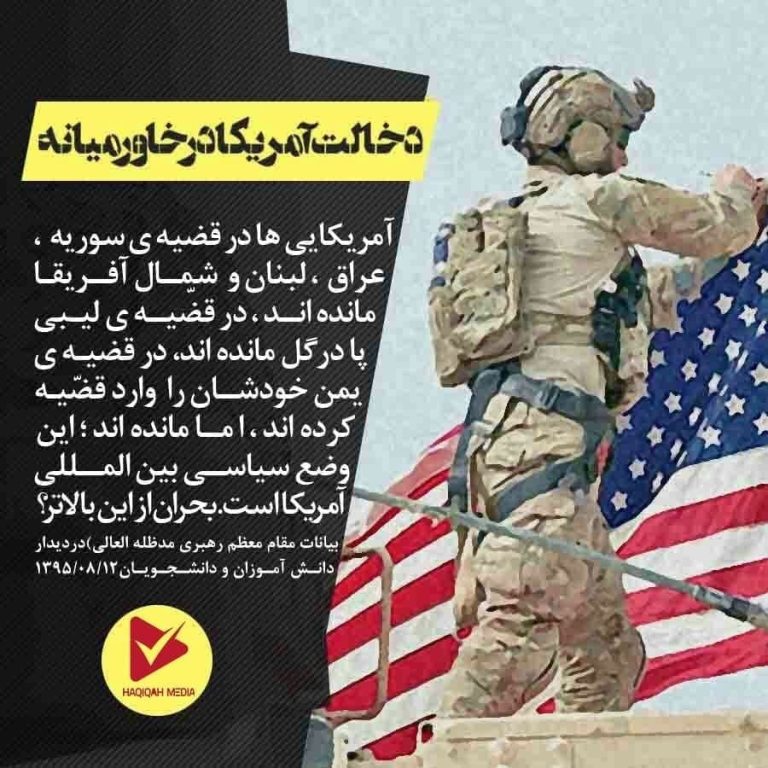 دخالت‌ آمریکا در خاورمیانه