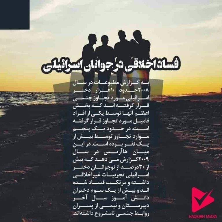 فساد اخلاقی در جوانان اسرائیلی