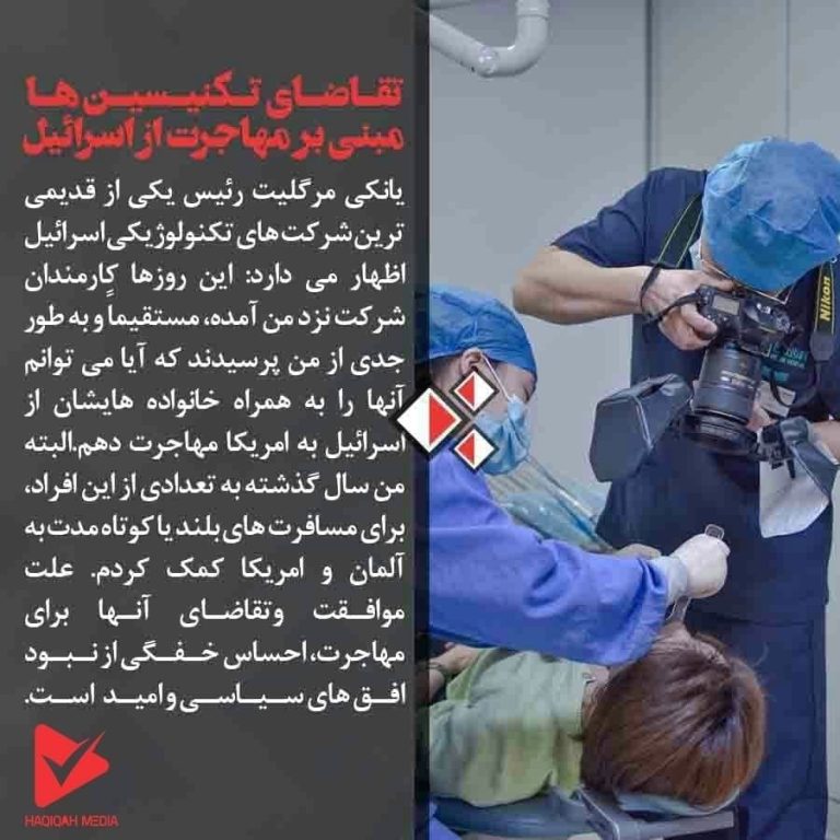 تقاضای تکنیسین ها مبنی بر مهاجرت از اسرائیل