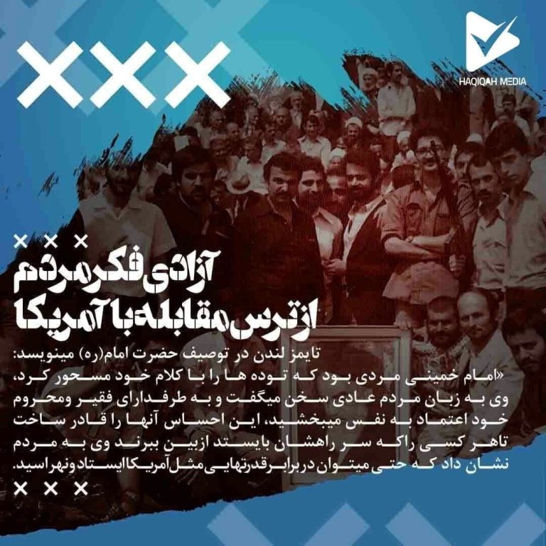 آزادی فکر مردم از ترس مقابله با آمریکا