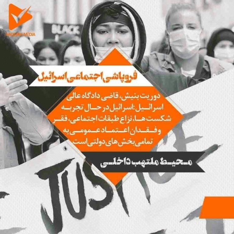 فروپاشی اجتماعی اسرائیل