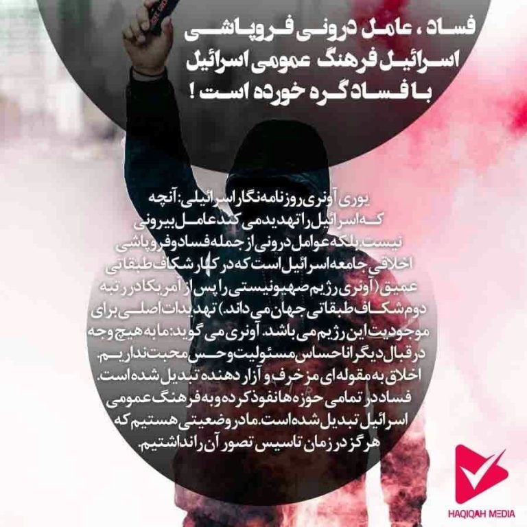 فساد، عامل درونی فروپاشی اسرائیل فرهنگ عمومی اسرائیل با فساد گره خورده است!