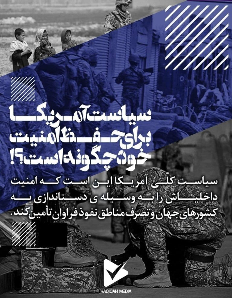 سیاست آمریکا برای حفظ امنیت خود چگونه است؟!