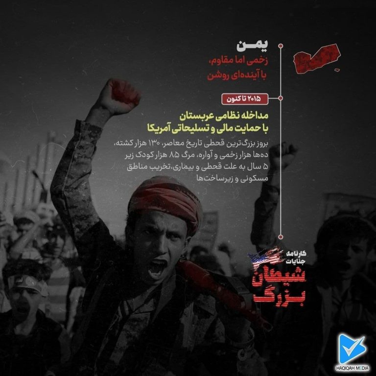 کارنامه جنایات آمریکا شیطان بزرگ