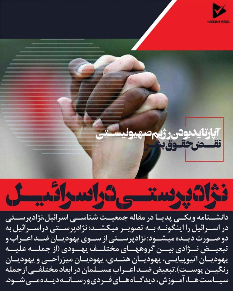 نژاد پرستی در اسرائیل