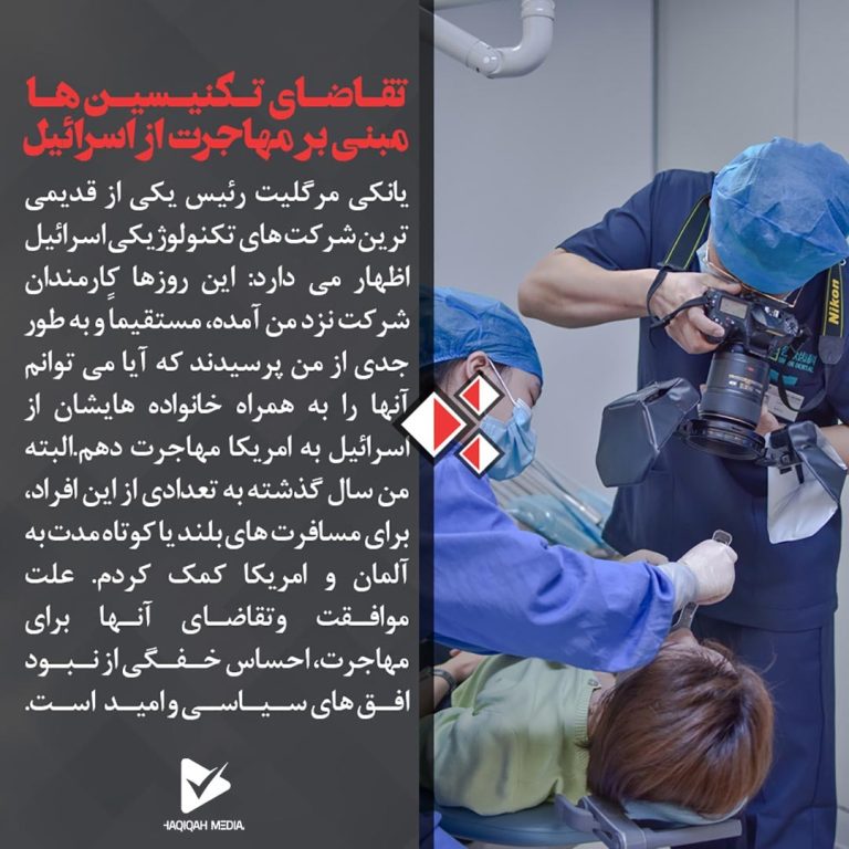 تقاضای تکنیسین ها مبنی بر مهاجرت از اسرائیل