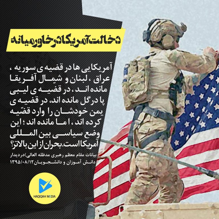 دخالت‌ آمریکا در خاورمیانه