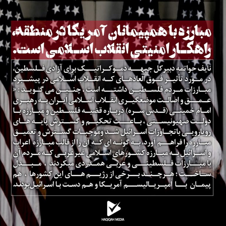 مبارزه با همپیمانان آمریکا در منطقه، راهکار امنیتی انقلاب اسلامی است.