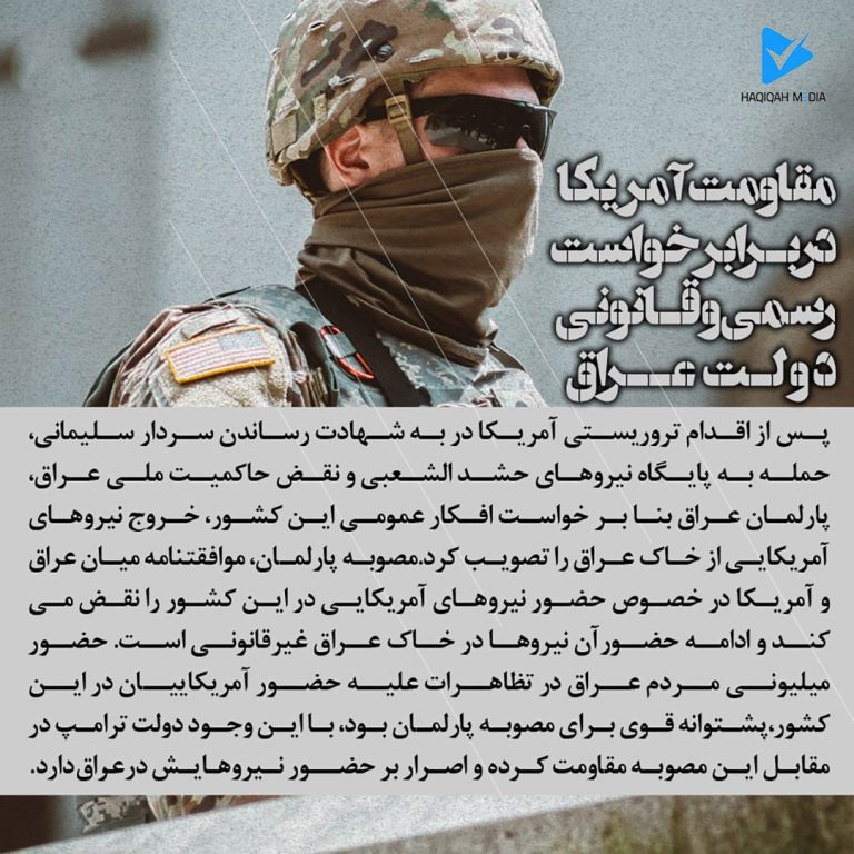 مقاومت آمریکا در برابر خواست رسمی و قانونی دولت عراق