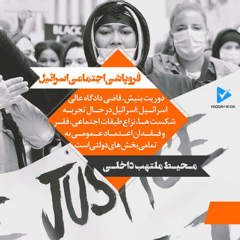 فروپاشی اجتماعی اسرائیل