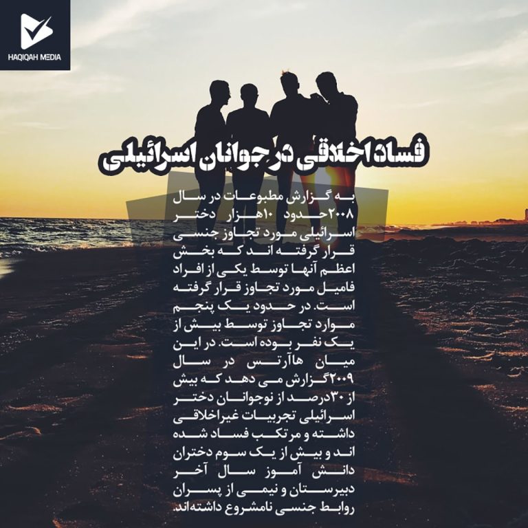 فساد اخلاقی در جوانان اسرائیلی