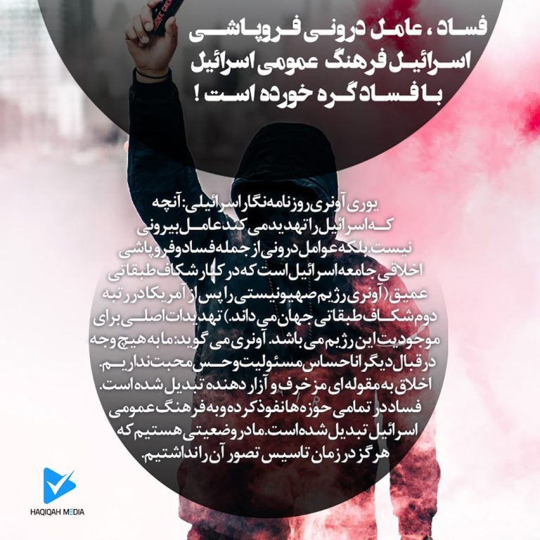 فساد، عامل درونی فروپاشی اسرائیل فرهنگ عمومی اسرائیل با فساد گره خورده است!
