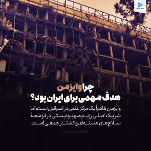 چرا وایزمن هدف مهمی برای ایران بود؟