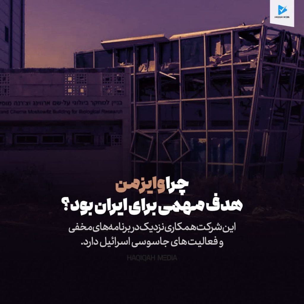 چرا وایزمن هدف مهمی برای ایران بود؟