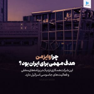 چرا وایزمن هدف مهمی برای ایران بود؟