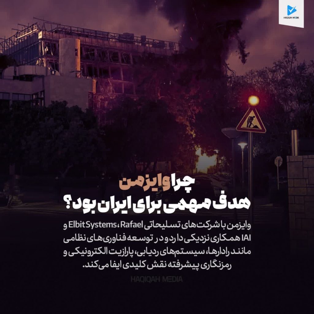 چرا وایزمن هدف مهمی برای إيران بود؟