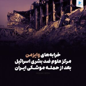 خرابه های وایزمن