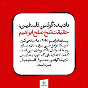 حقیقت تلخ صلح ابراهیم