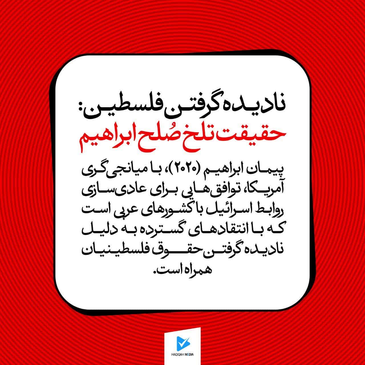 حقیقت تلخ صلح ابراهیم