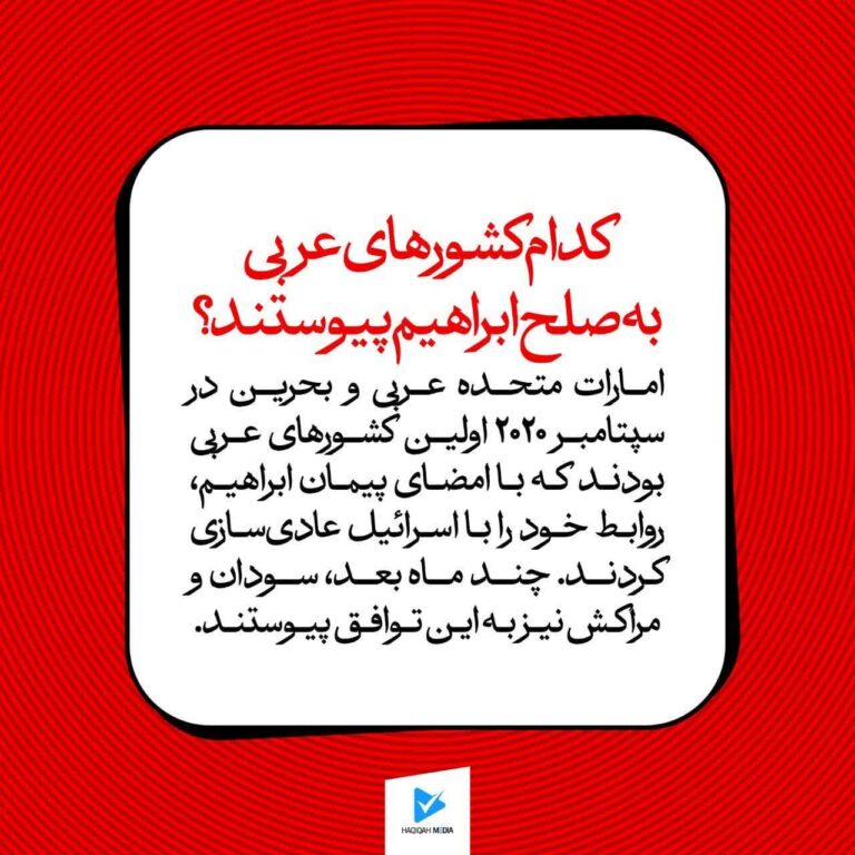 کدام کشورهای عربی به صلح ابراهیم پیوستند؟
