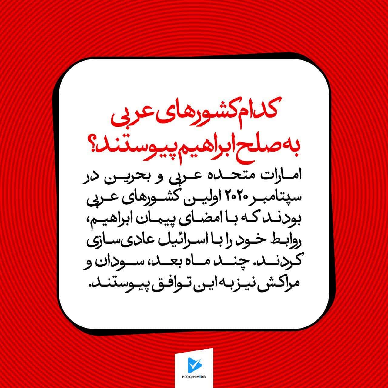 کدام کشورهای عربی به صلح ابراهیم پیوستند؟