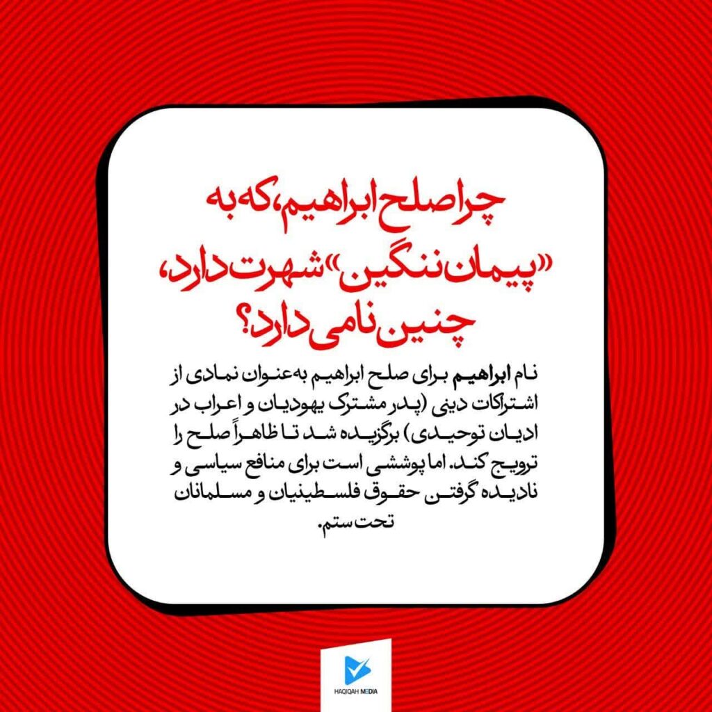 چرا صلح ابراهیم، که به "پیمان ننگین" شهرت دارد، چنین نامی دارد؟