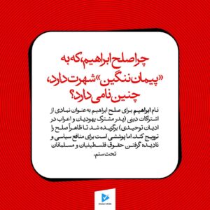 چرا صلح ابراهیم، که به "پیمان ننگین" شهرت دارد، چنین نامی دارد؟