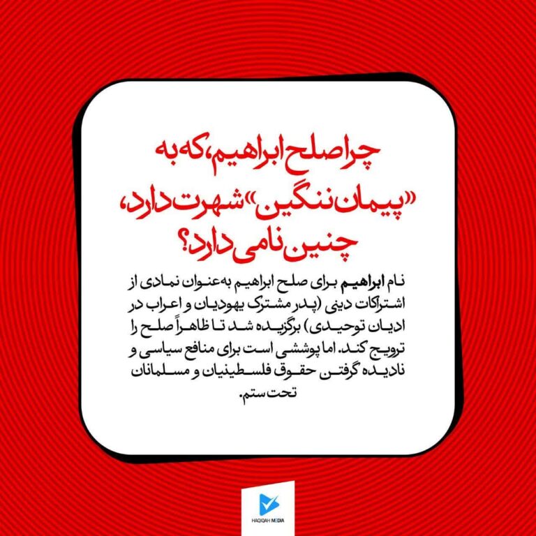 چرا صلح ابراهیم، که به "پیمان ننگین" شهرت دارد، چنین نامی دارد؟
