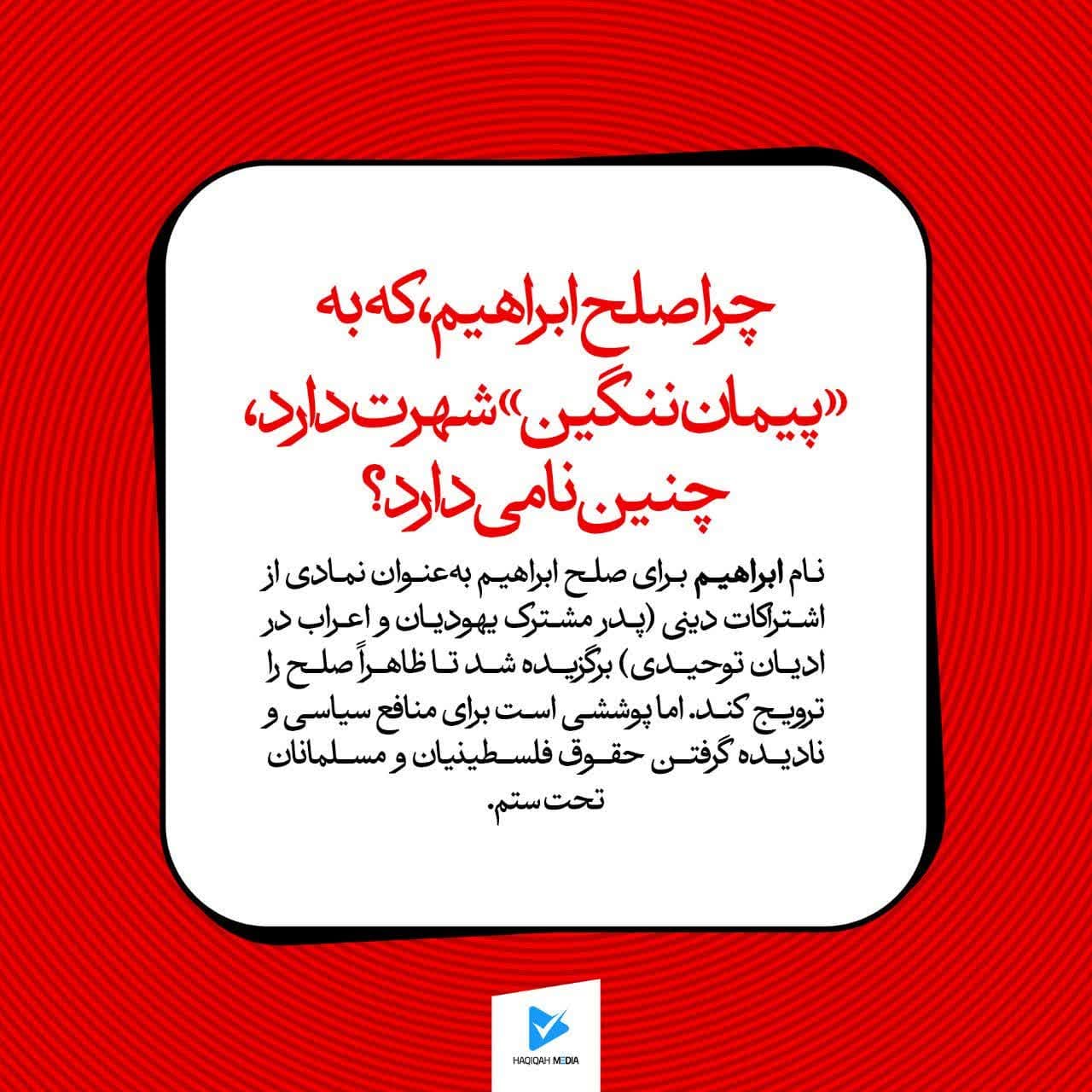 چرا صلح ابراهیم، که به "پیمان ننگین" شهرت دارد، چنین نامی دارد؟