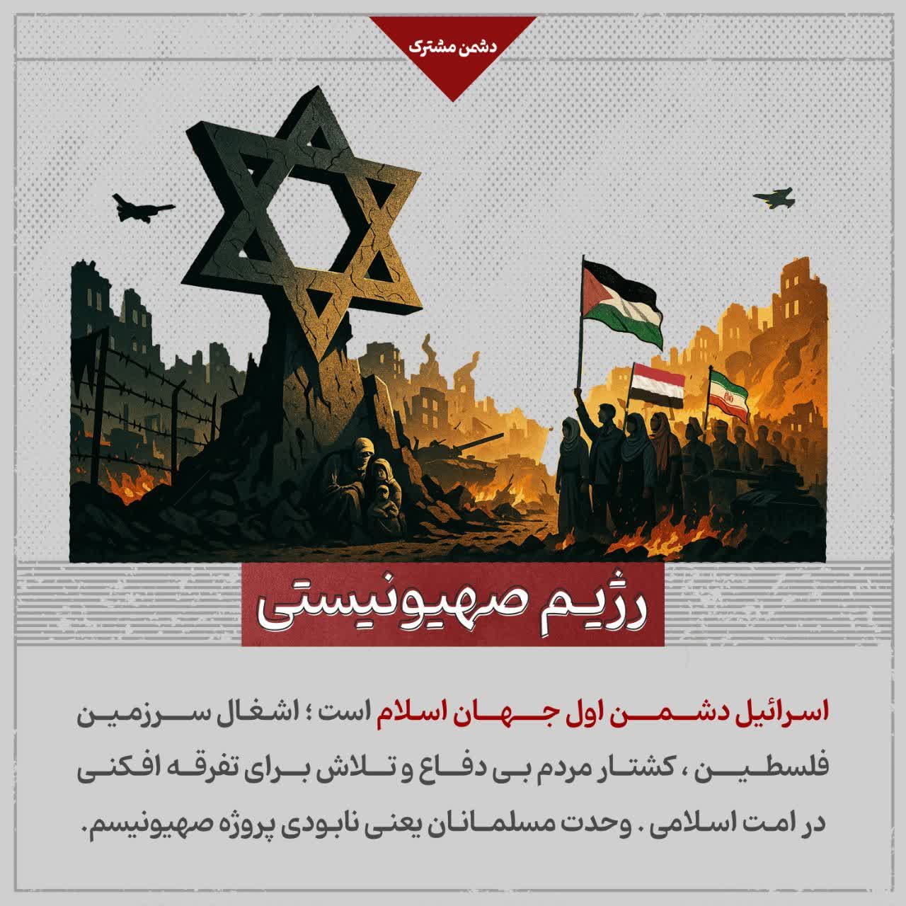 اسرائيل دشمن اول جهان اسلام