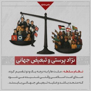 نژاد پرستی و تبعیض جهانی