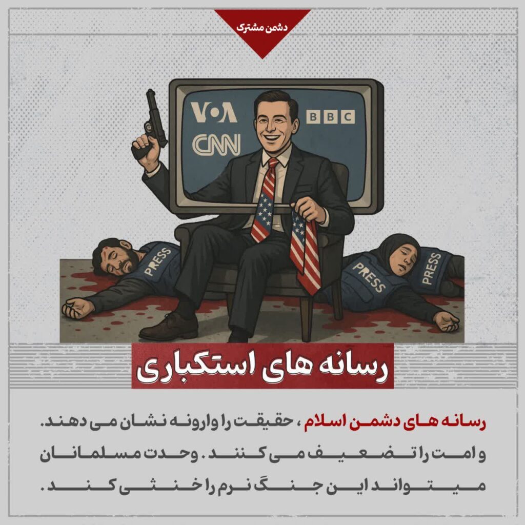 رسانه های استکباری