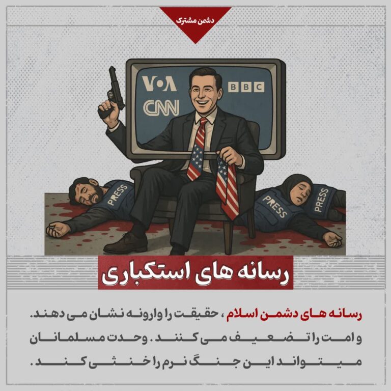 رسانه های استکباری