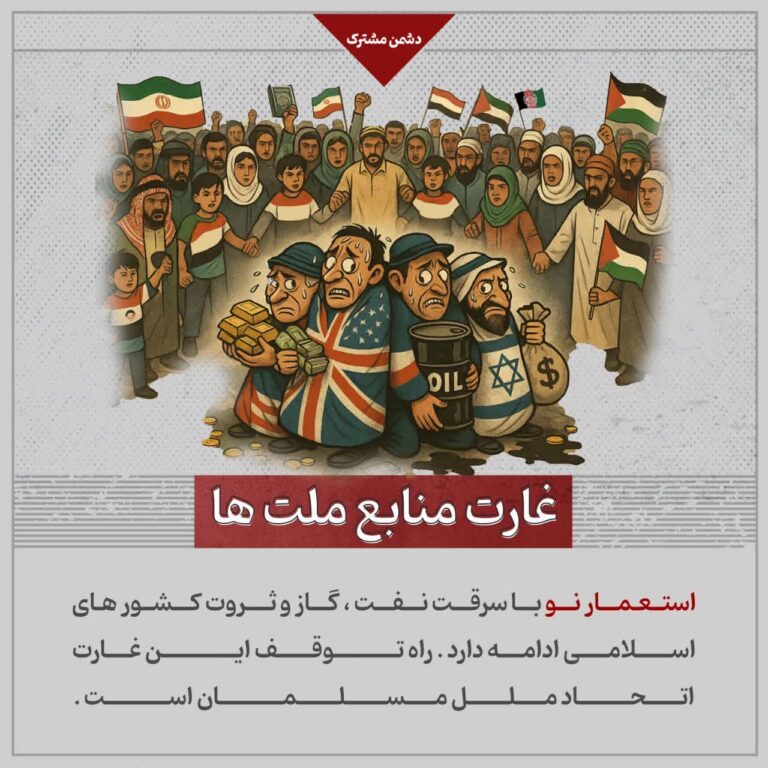 غارت منابع ملت ها