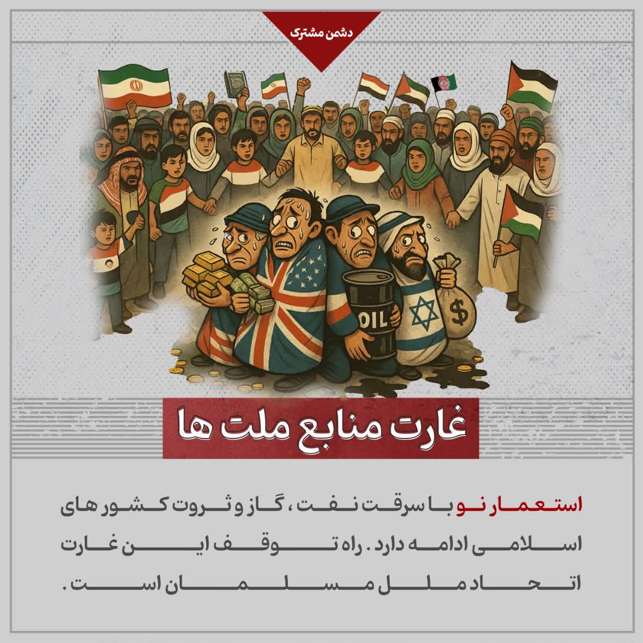 غارت منابع ملت ها