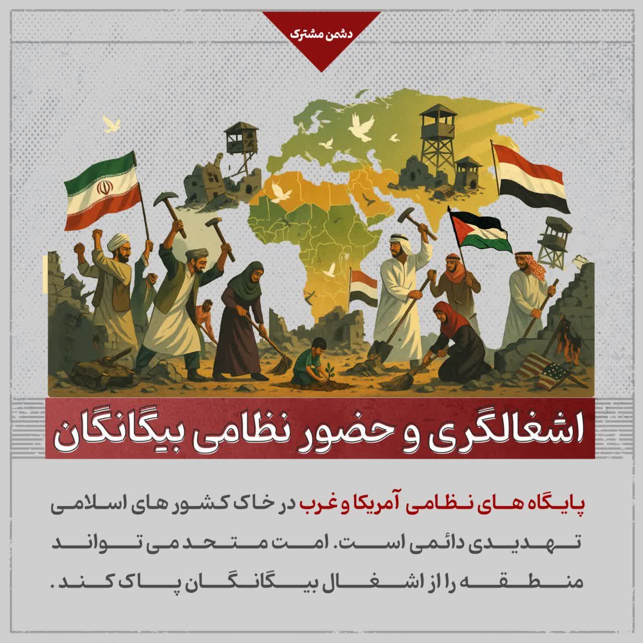 اشغالگری و حضور نظامی بیگانگان