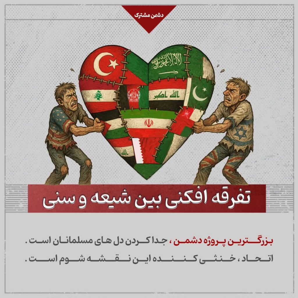 تفرقه افکنی بین شیعه و سنی