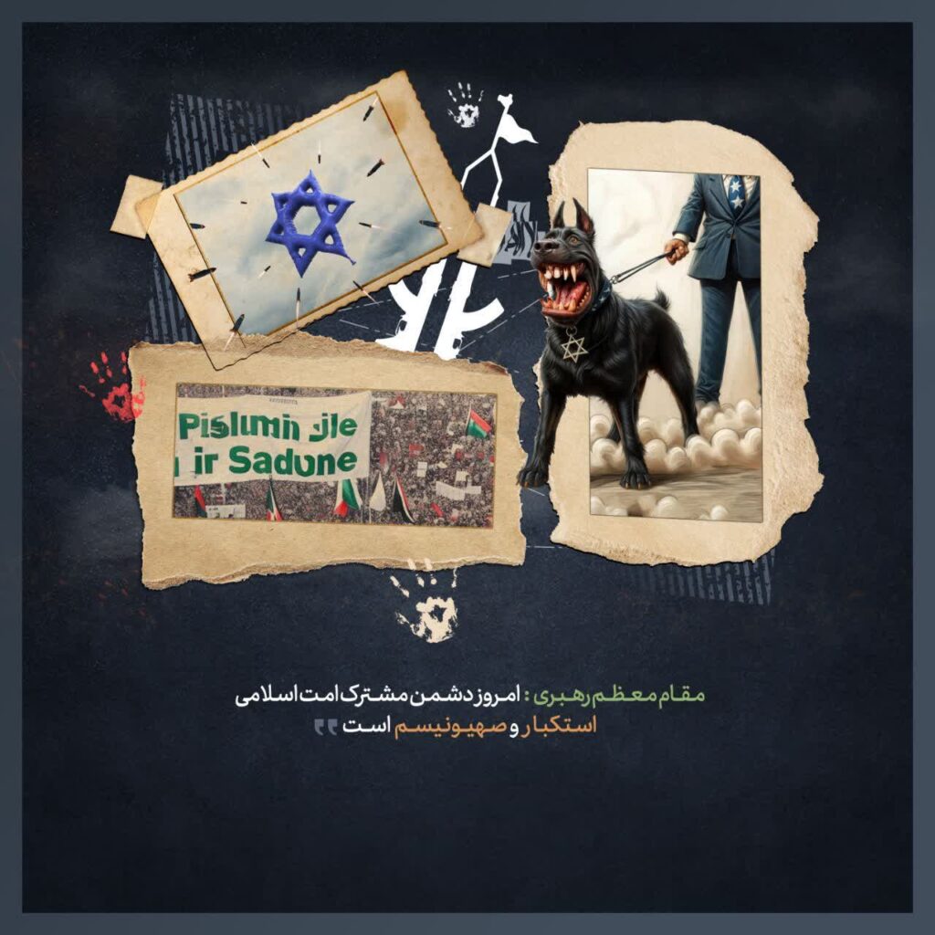 استکبار و صهیونیسم
