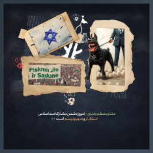 استکبار و صهیونیسم