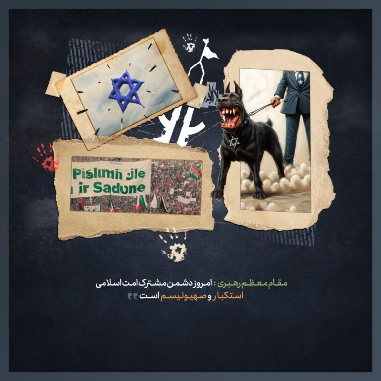 استکبار و صهیونیسم