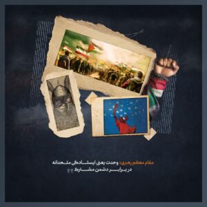 وحدت یعنی ایستادگی متحدانه