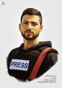 شهید محمد الصالحی - روزنامه‌نگار