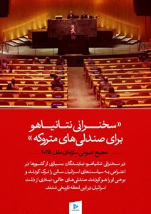 «سخنرانی نتانیاهو برای صندلی‌های متروکه»