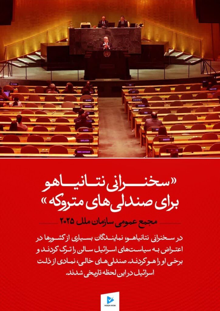 «سخنرانی نتانیاهو برای صندلی‌های متروکه»