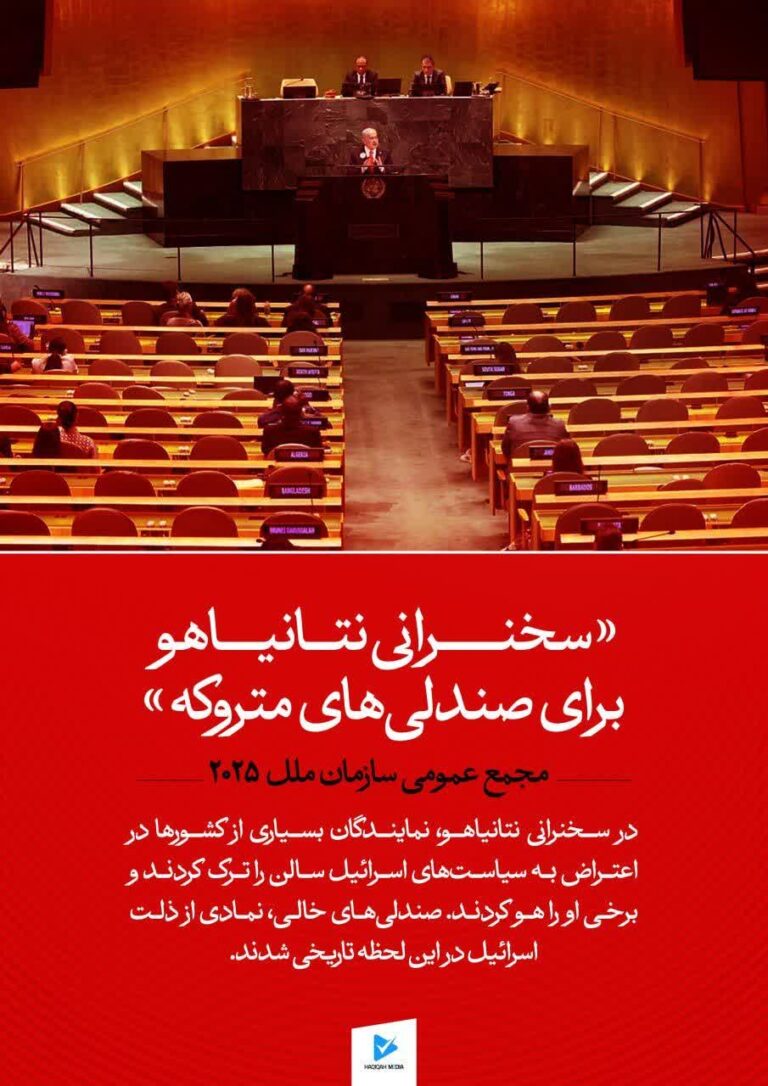 «سخنرانی نتانیاهو برای صندلی‌های متروکه»