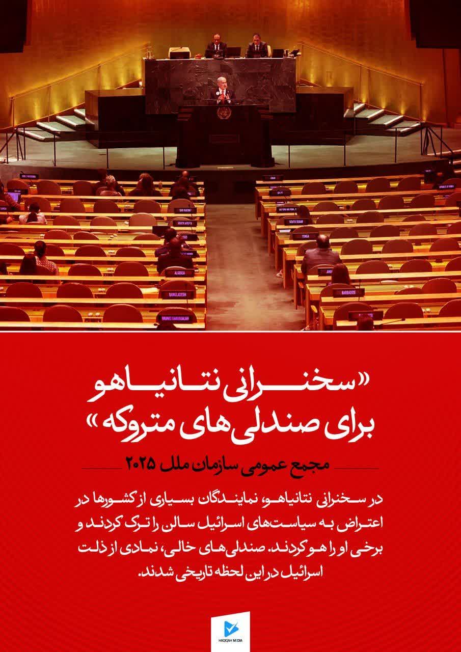 «سخنرانی نتانیاهو برای صندلی‌های متروکه»
